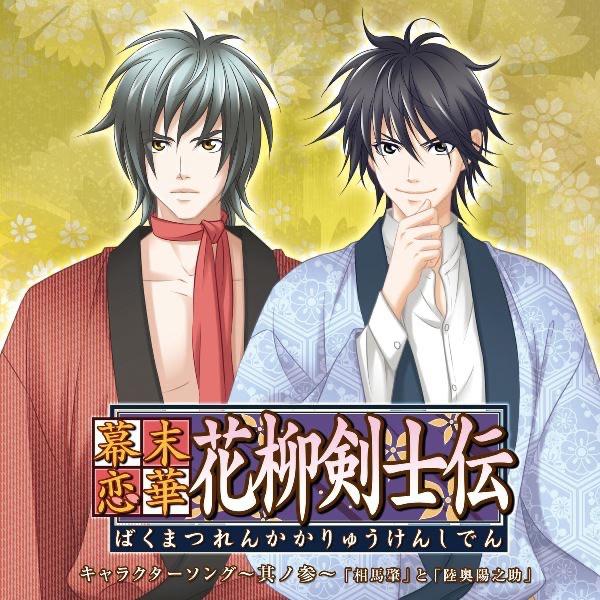 幕末恋華・花柳剣士伝 キャラクターソング~其ノ参~「優越」