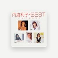 内海和子