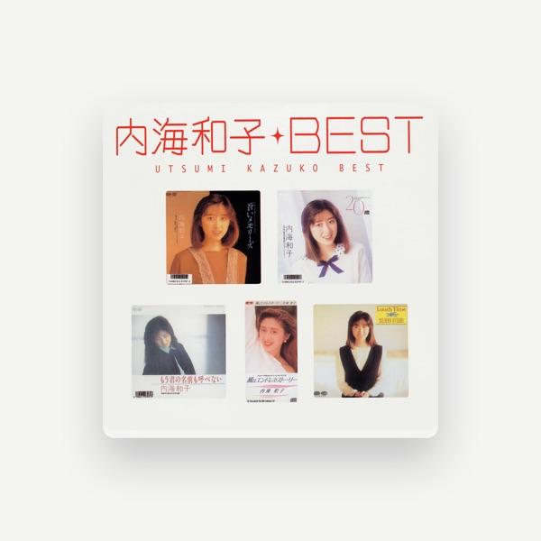 内海和子