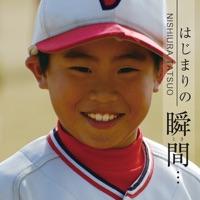 はじまりの瞬間…