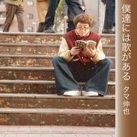 僕達には歌がある