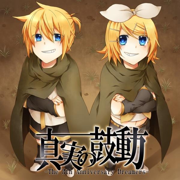 真実の鼓動 (feat. 鏡音リン&鏡音レン)
