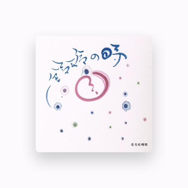 若月佑輝郎