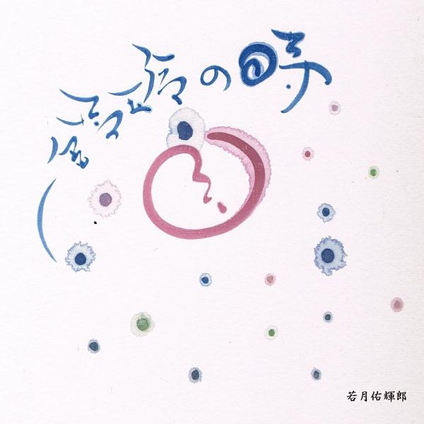 鈴玲の時~ダイナミックバージョン~
