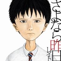 さよなら昨日