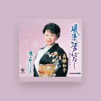 長瀬和子