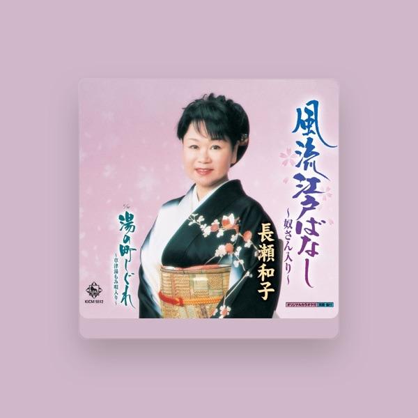 長瀬和子