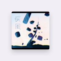 疾風