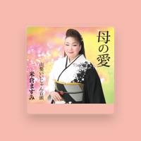 米倉ますみ