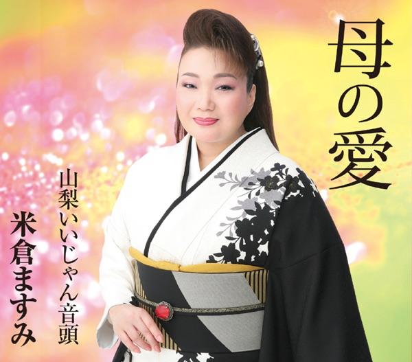 山梨いいじゃん音頭