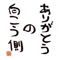 ありがとうの向こう側