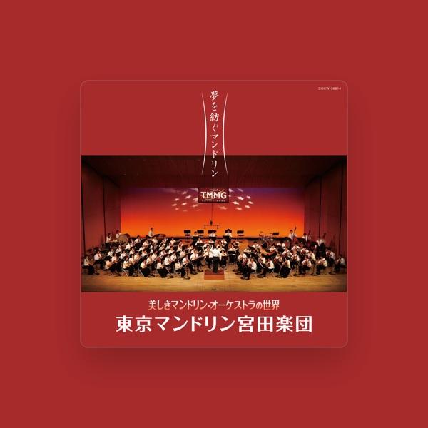 東京マンドリン宮田楽団