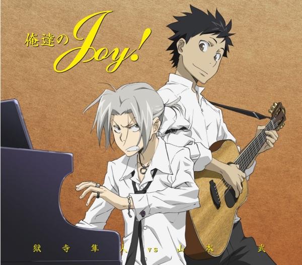 俺達のJOY!