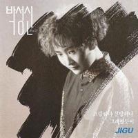 あの雨の中に君を送って (저빗속으로그댈보내고)