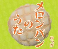 メロンパンのうた