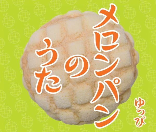 メロンパンのうた