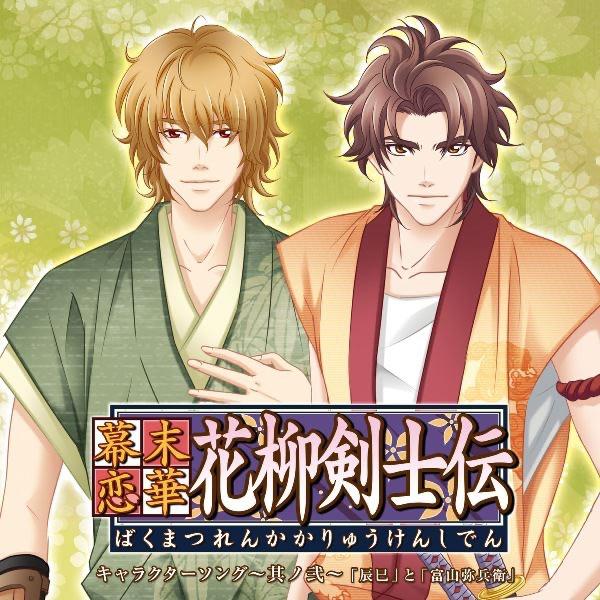 幕末恋華・花柳剣士伝 キャラクターソング~其ノ弐~「問」