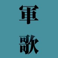 軍艦マーチ