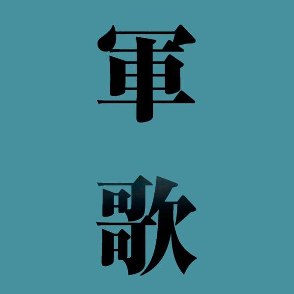 軍艦マーチ
