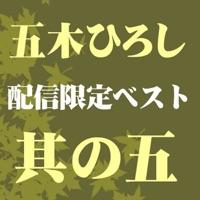 そして・・・めぐり逢い