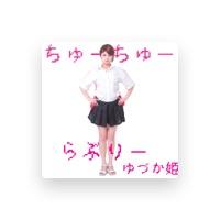 ゆづか姫