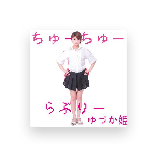 ゆづか姫
