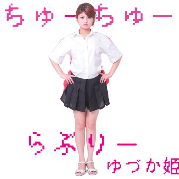 ちゅーちゅーらぶりー