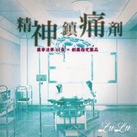 精神鎮痛剤