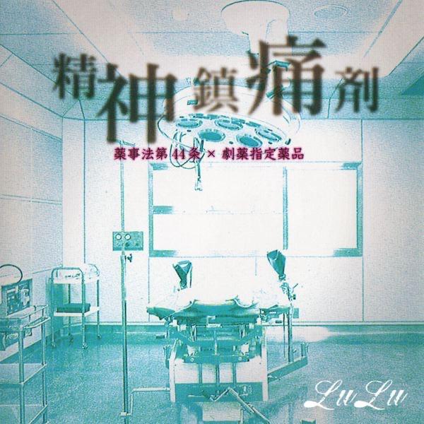 精神鎮痛剤