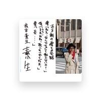 松本素生