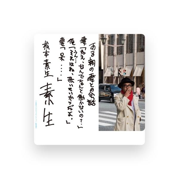 松本素生