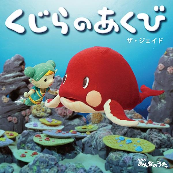 くじらのあくび