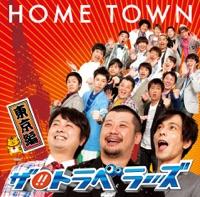HOME TOWN-東京編-