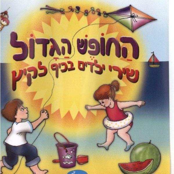 אצלינו בחצר Etslenu Behatser
