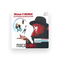 Женя Глюкк