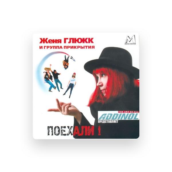 Женя Глюкк