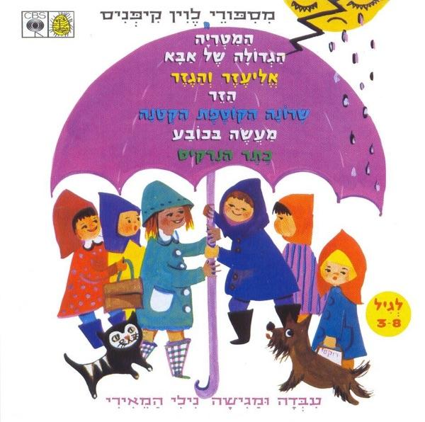 Hamitriya Hagdola Shel Aba