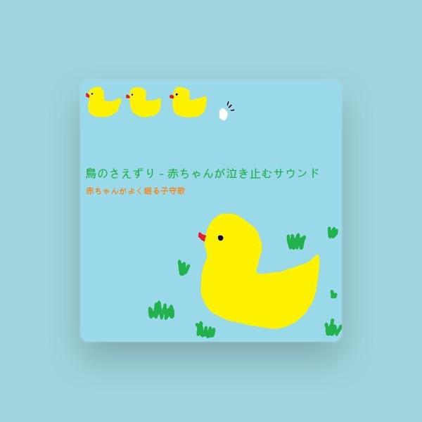 赤ちゃんがよく眠る子守歌