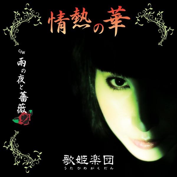 情熱の華