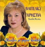 Ilios Gia 'mena Na Mi Vgei (Ήλιος Για 'μενα Να Μη Βγεί)