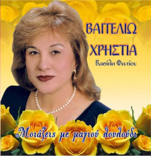 Ilios Gia 'mena Na Mi Vgei (Ήλιος Για 'μενα Να Μη Βγεί)
