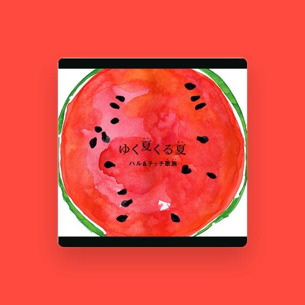 ハル&チッチ歌族