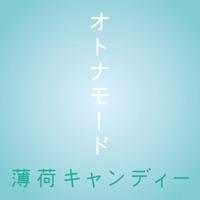 薄荷キャンディー