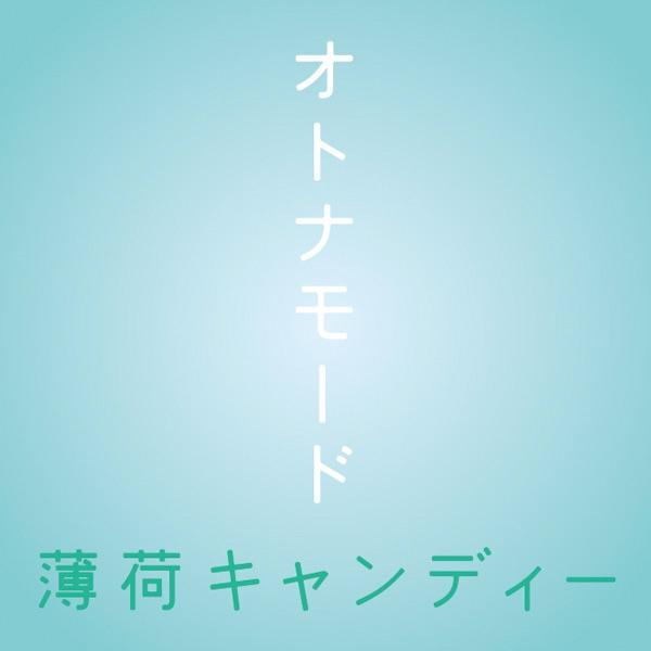 薄荷キャンディー