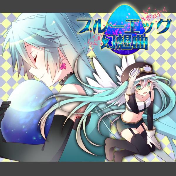 Between The Real and Fairy tale. (feat. 巡音ルカ)