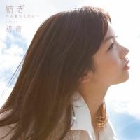 紡ぎ〜あまねく想い〜