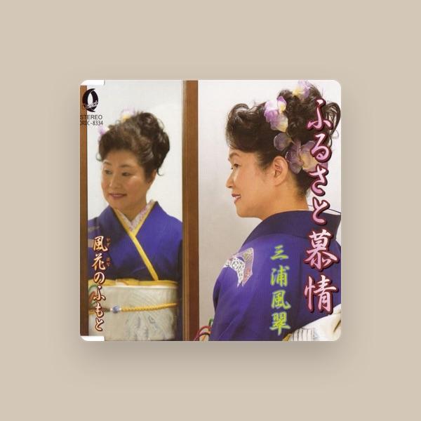 三浦風翠