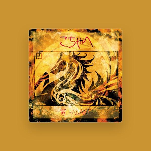 茜 -AKANE-