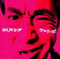 ケメ子の歌