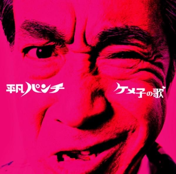 ケメ子の歌